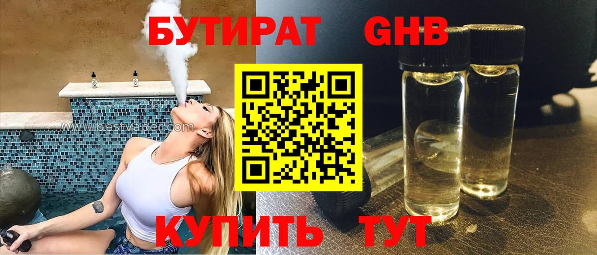 БУТИРАТ GHB Первоуральск
