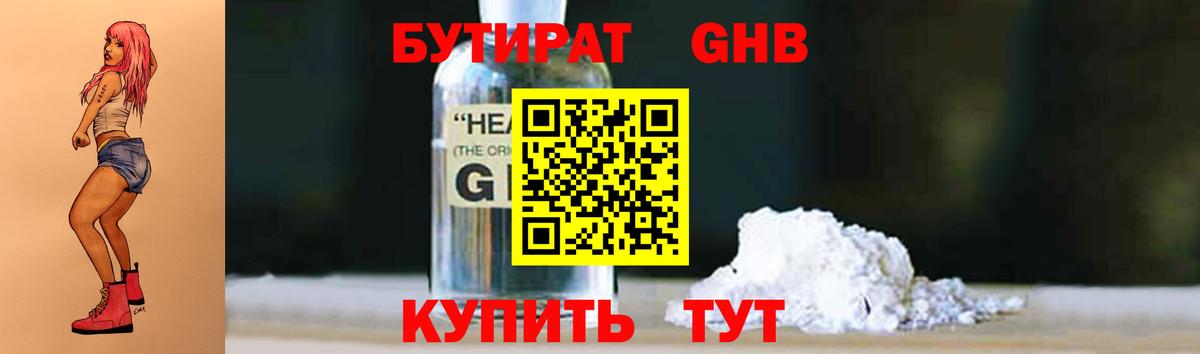 Бутират GHB  Вход с VPN  Первоуральск 